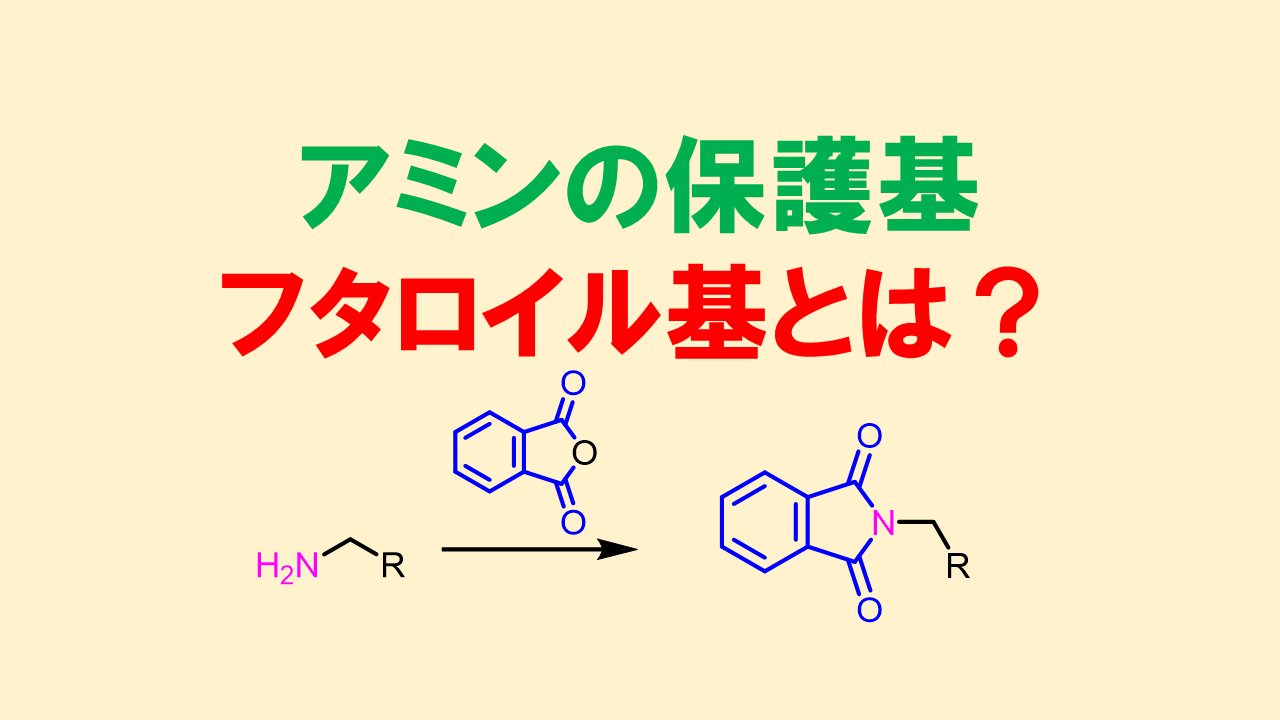 フタロイル Phth 基によるアミンの保護 ネットdeカガク
