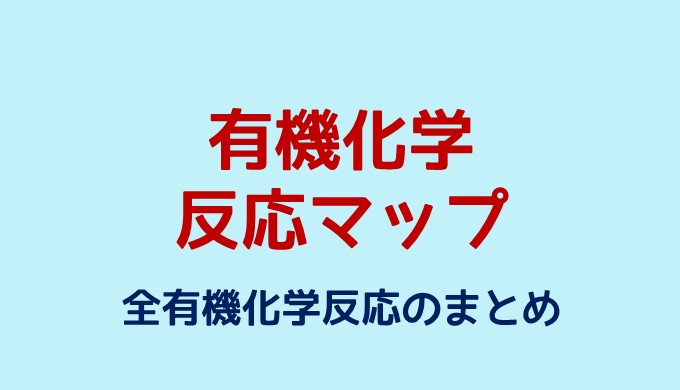 有機化学の反応系統図 一覧 ネットdeカガク