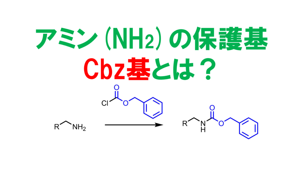 Cbz基(Z基)によるアミンの保護 | ネットdeカガク