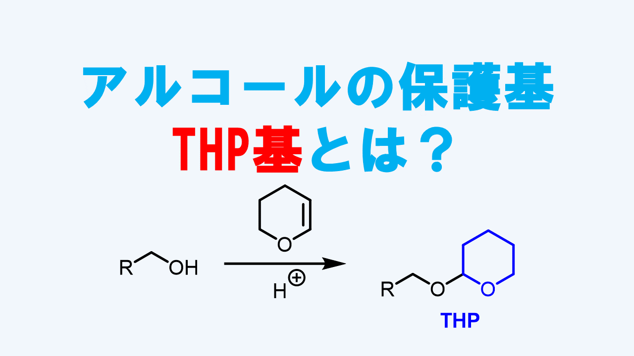 THP基(テトラヒドロピラニル基)によるアルコールの保護