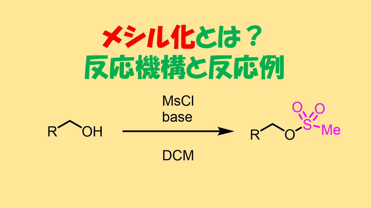 アルコール(水酸基)のメシル化 反応機構と反応条件