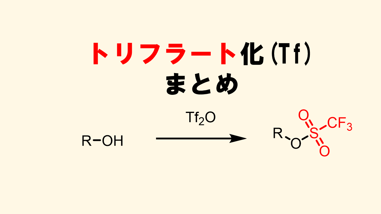 トシル基でアルコールの脱離能を高めて求核置換反応 Sn2反応 ネットdeカガク