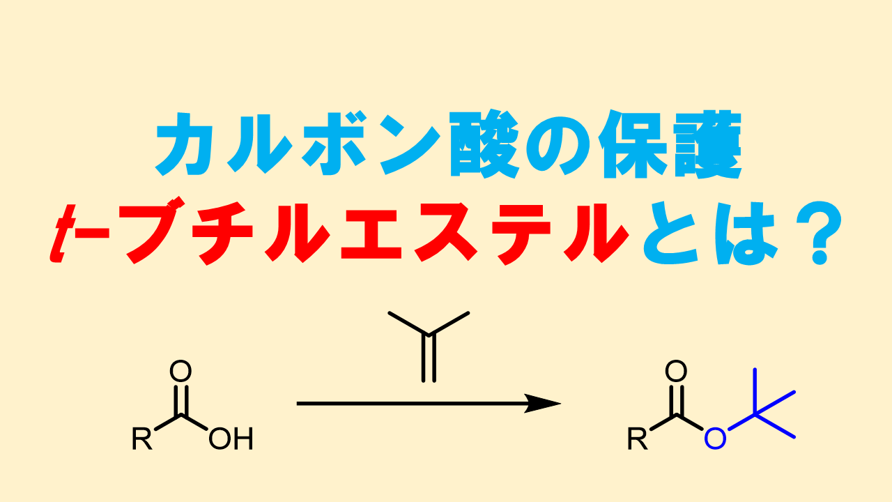 エステルの加水分解でカルボン酸を得る反応機構 塩酸や塩基の方法 ネットdeカガク