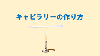キャピラリーの作り方