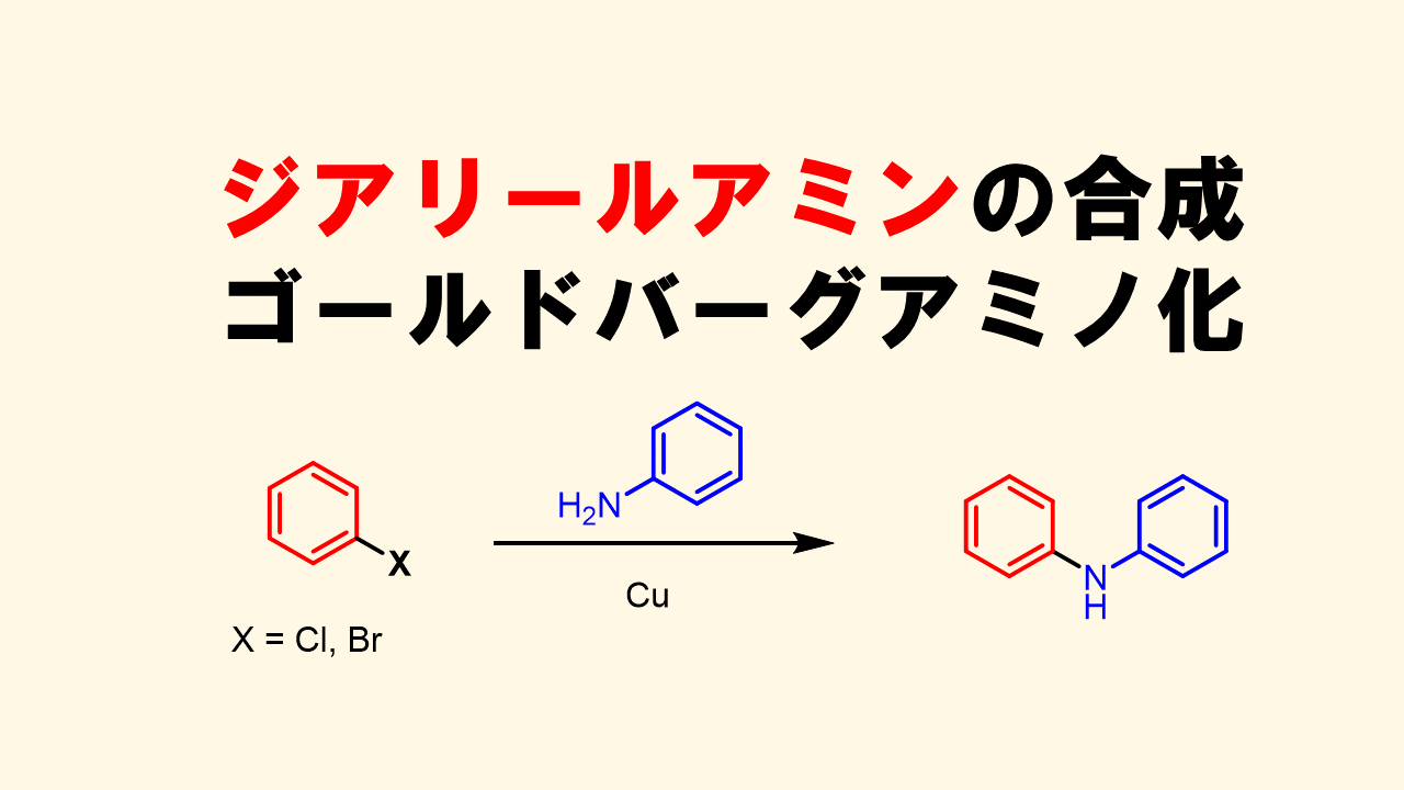 ゴールドバーグアミノ化ーアリールハライドからアリールアミンを合成する方法！