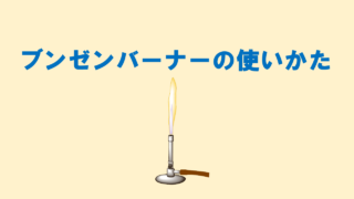 ブンゼンバーナーの使い方
