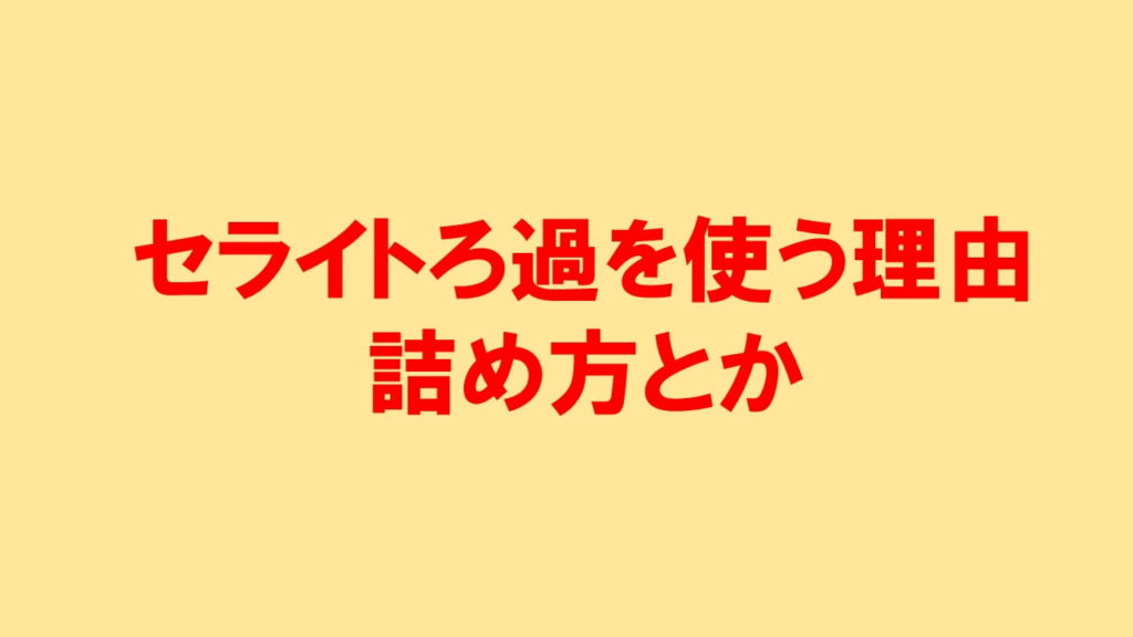 セライトろ過の特徴や理由 目的とは ー詰め方や利点 水は使用可能 ネットdeカガク