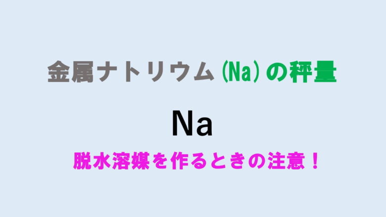 ナトリウムとベンゾフェノンで脱水溶媒を作る方法 ネットdeカガク