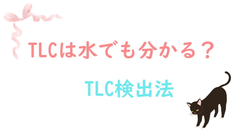 水でtlcのスポット観察は可能 検出試薬として水を使う ネットdeカガク