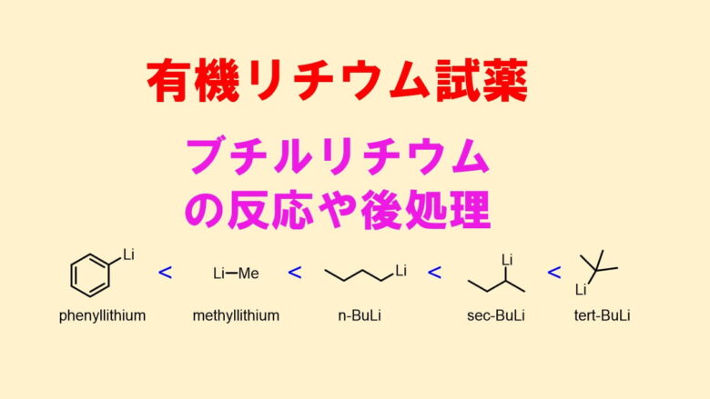 ブチルリチウム(有機リチウム試薬)の使い方！反応やクエンチ、処理法