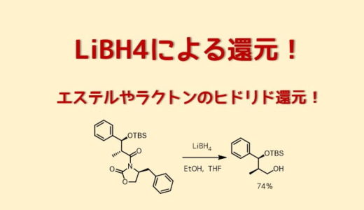 水素化ホウ素リチウムLiBH4による還元
