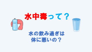 水中毒、水飲み過ぎは毒