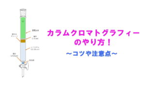 カラムクロマトグラフィーのやり方、コツ、注意点などを解説!
