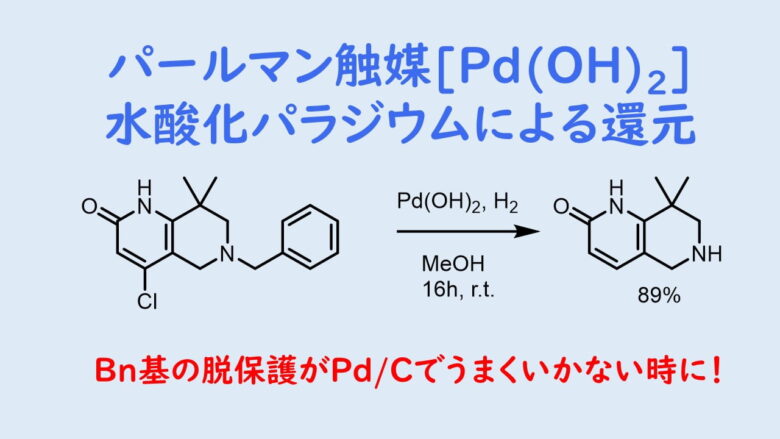 パールマン触媒(水酸化パラジウムPd(OH)2を使った接触還元