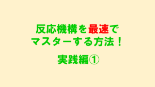 反応機構の解き方