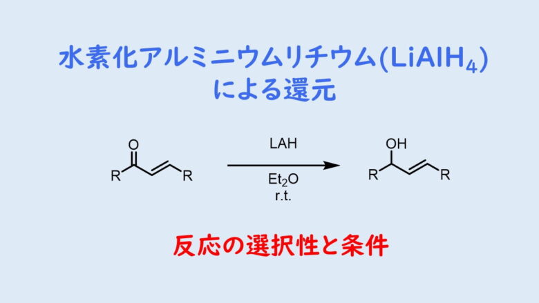 水素化アルミニウムリチウム(LiAlH4)による還元