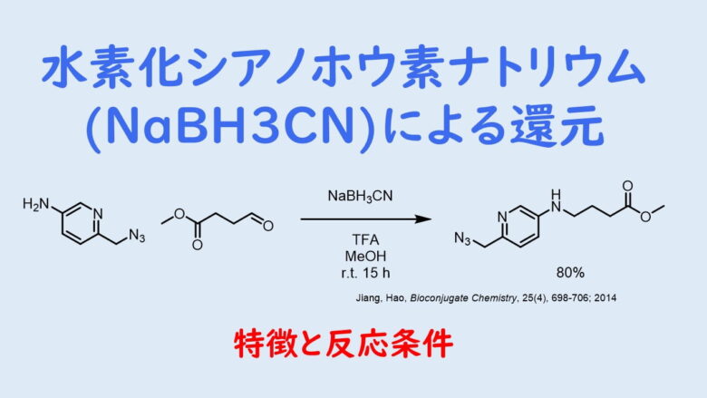水素化シアノホウ素ナトリウム(NaBH3CN)