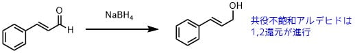水素化ホウ素ナトリウムでアルデヒドの還元1