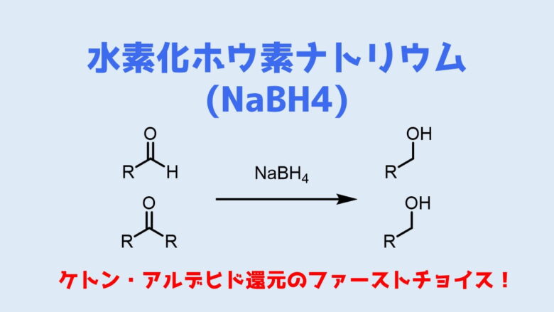 水素化ホウ素ナトリウム (NaBH4) ケトン、アルデヒドの還元