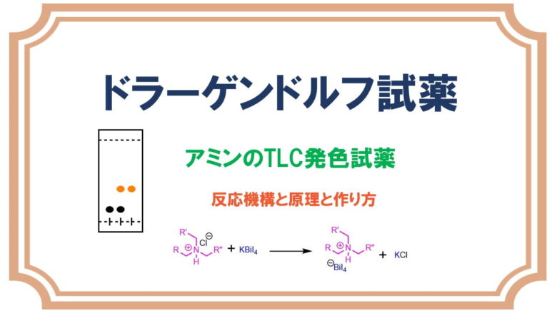 ドラーゲンドルフ試薬 Tlc発色試薬 の作り方と原理と使い方 ネットdeカガク