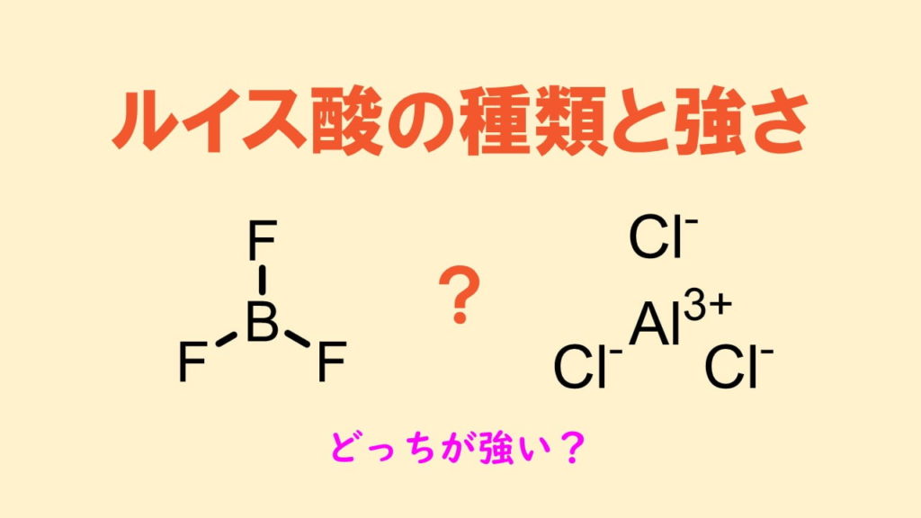 ルイス酸とは ルイス酸の強さと種類の一覧 ネットdeカガク