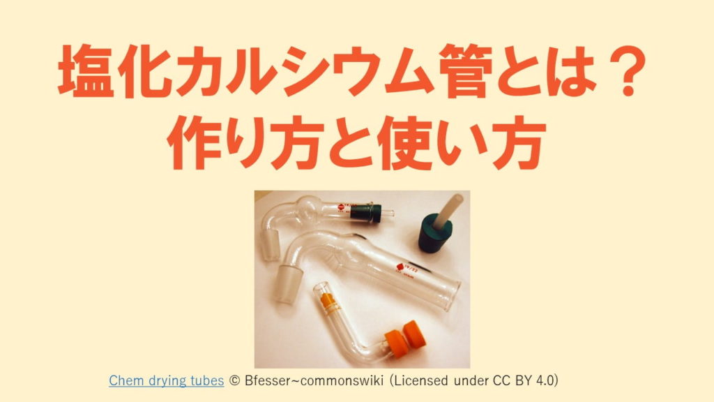 塩化カルシウム管の作り方と使い方 使いみちと役割 ソーダ石灰管 ネットdeカガク