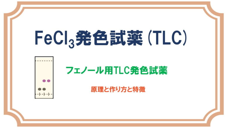 塩化鉄 Iii フェノール検出用tlc発色試薬の原理と作り方 ネットdeカガク