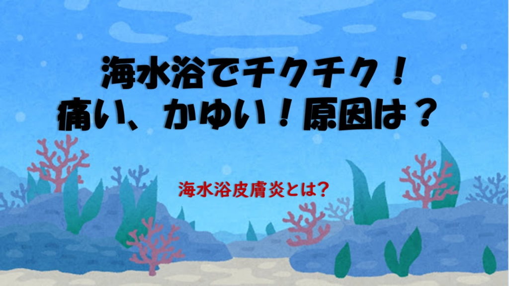 海でチクチク 痛い かゆい 原因は 海水浴皮膚炎とは ネットdeカガク