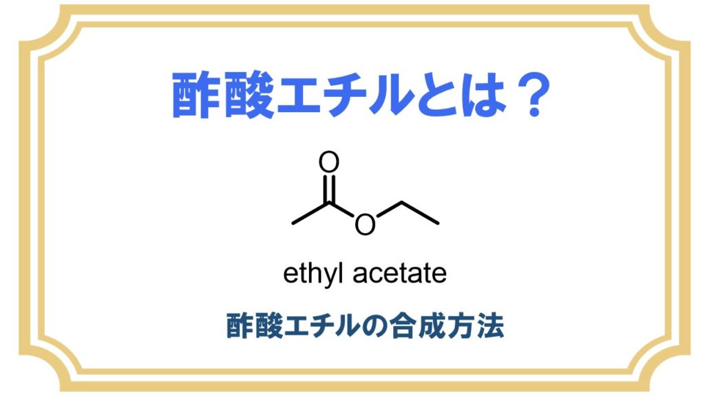 酢酸エチルとは 合成法と安全性について ネットdeカガク