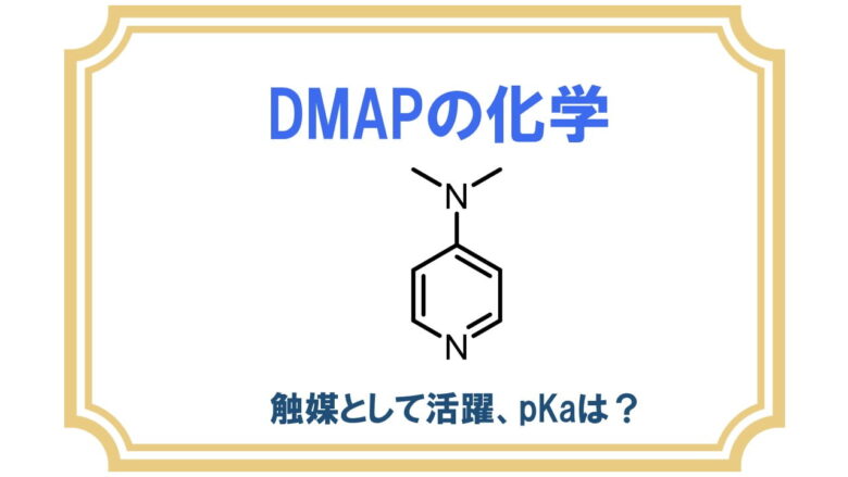 DMAPの化学 : 触媒としての働き