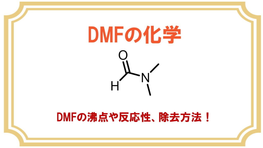 DMFの化学