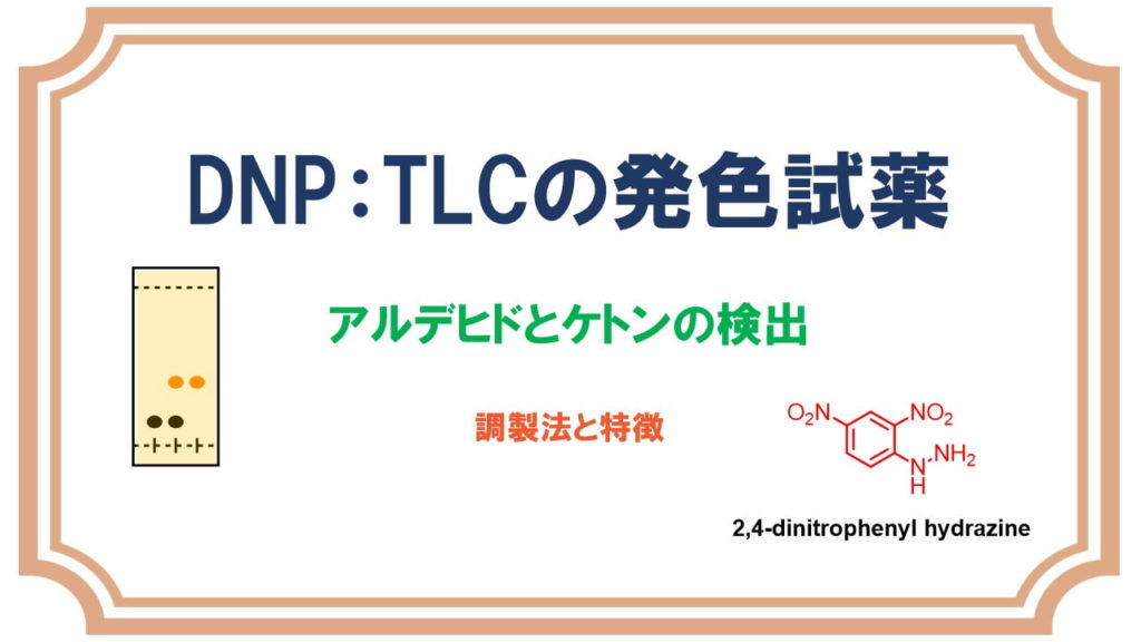 DNP_TLCの発色試薬の特徴と原理と作り方