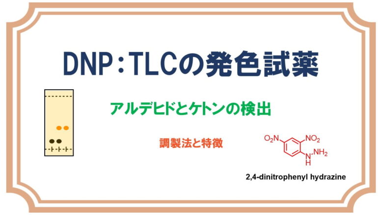 DNP(2,4-ジニトロフェニルヒドラジン)ケトンとアルデヒドの発色試薬