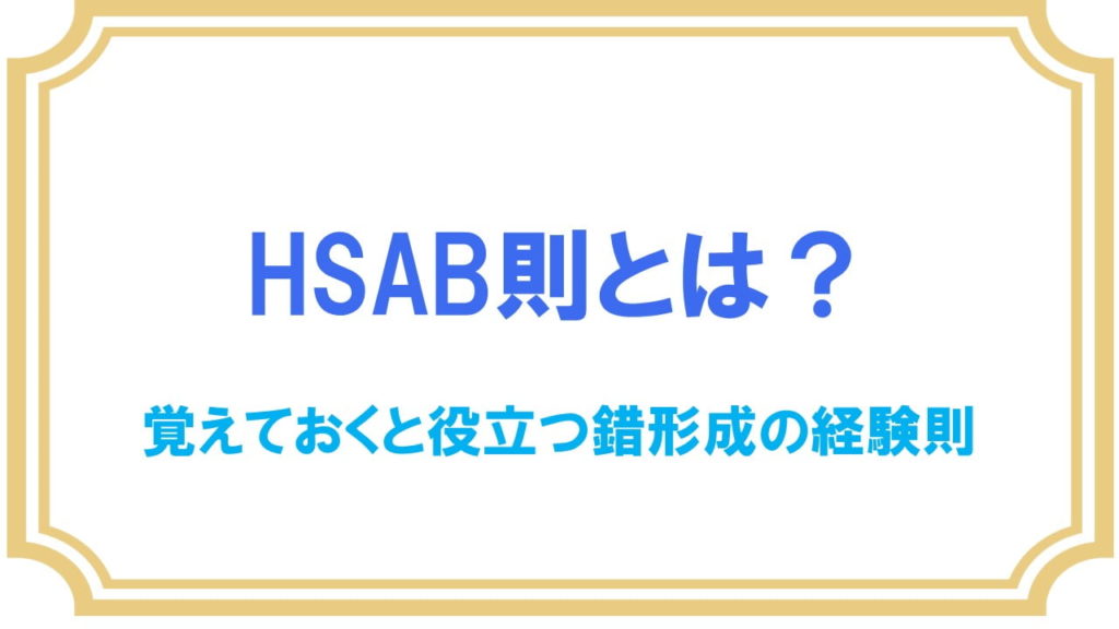 Hsab則とは 硬いと軟らかいの覚え方 ネットdeカガク