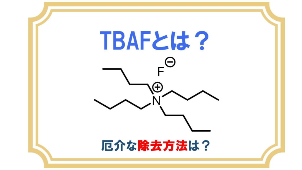 Tbafとは Tbs脱保護に 除去はどうする ネットdeカガク