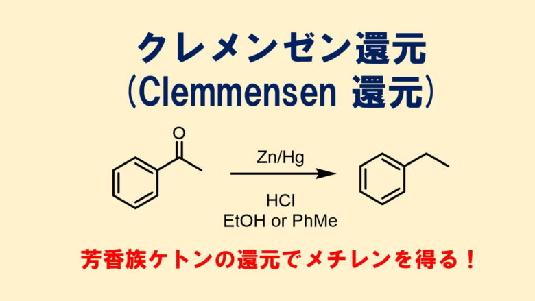 クレメンゼン還元(clemensen還元）｜亜鉛によるケトン還元