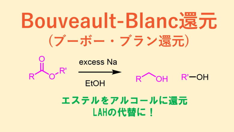 Bouveault-Blanc還元(ブーボー・ブラン還元)-エステルの還元