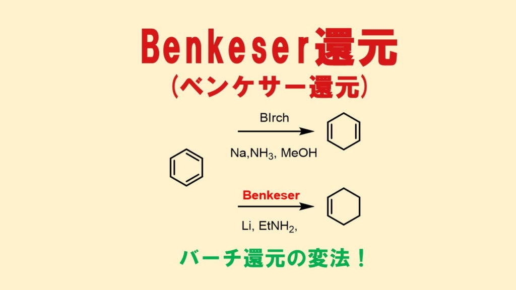 Benkeser還元(ベンケサー還元)はバーチ還元の変法！