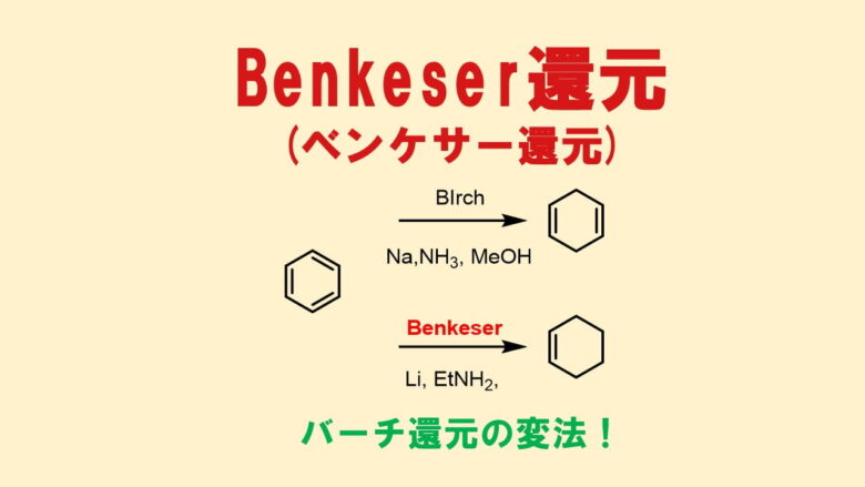 Benkeser還元(ベンケサー還元)はバーチ還元の変法！