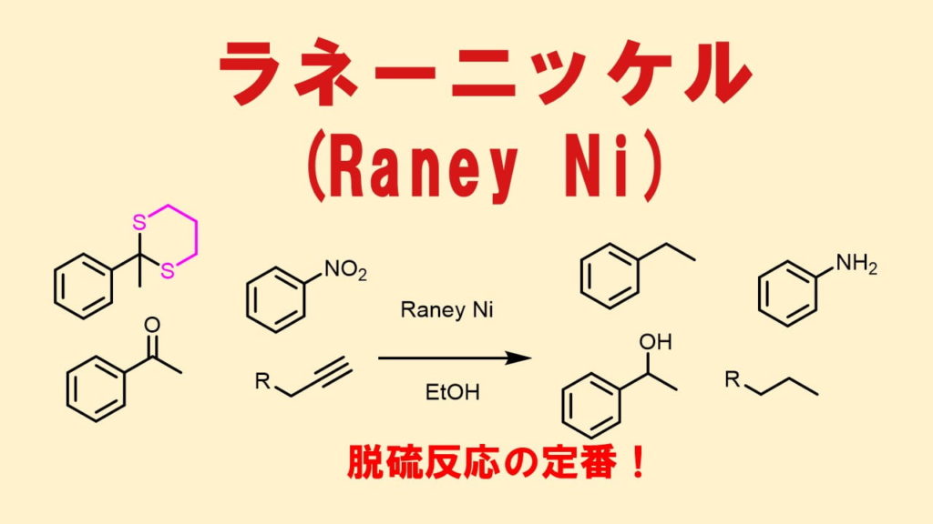 ラネーニッケルの反応、脱硫反応、ニトロ基、シアノ基、芳香環の還元