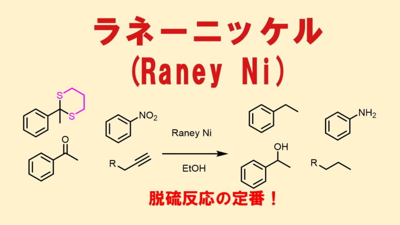 ラネーニッケルの反応、脱硫反応、ニトロ基、シアノ基、芳香環の還元