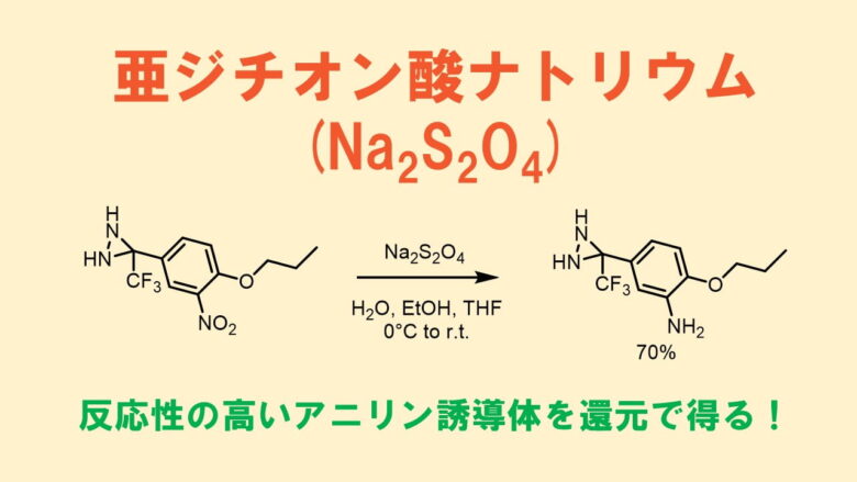 亜ジチオン酸ナトリウム(Na2S2O4)による還元反応