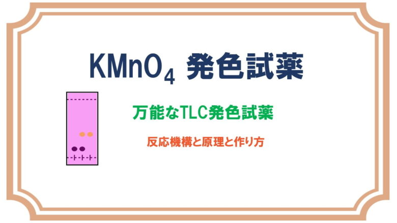 塩基性過マンガン酸カリウム(KMnO4)：万能なTLCの発色試薬