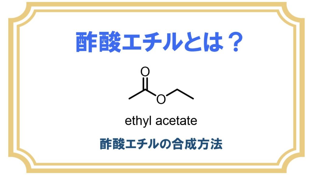 酢酸エチル