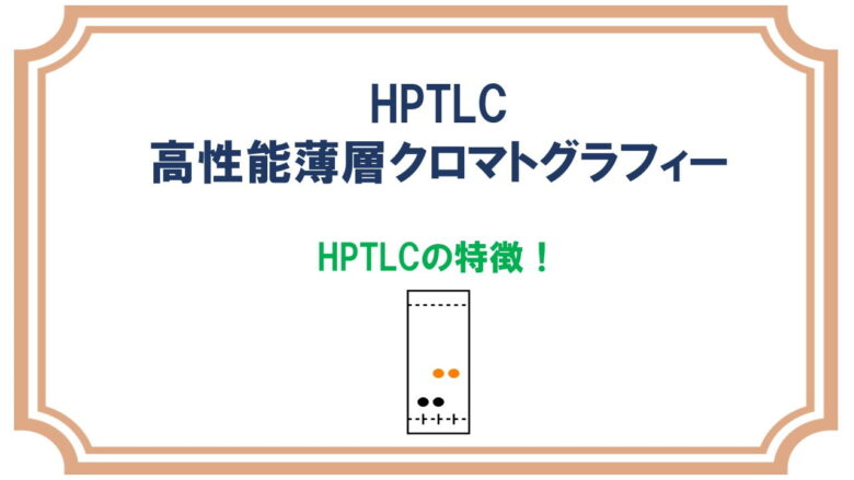 HPTLC(高性能薄層クロマトグラフィー)とは？何が違うの？