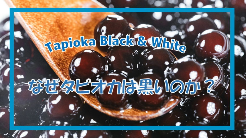黒タピオカと白タピオカの違いは何ですか？