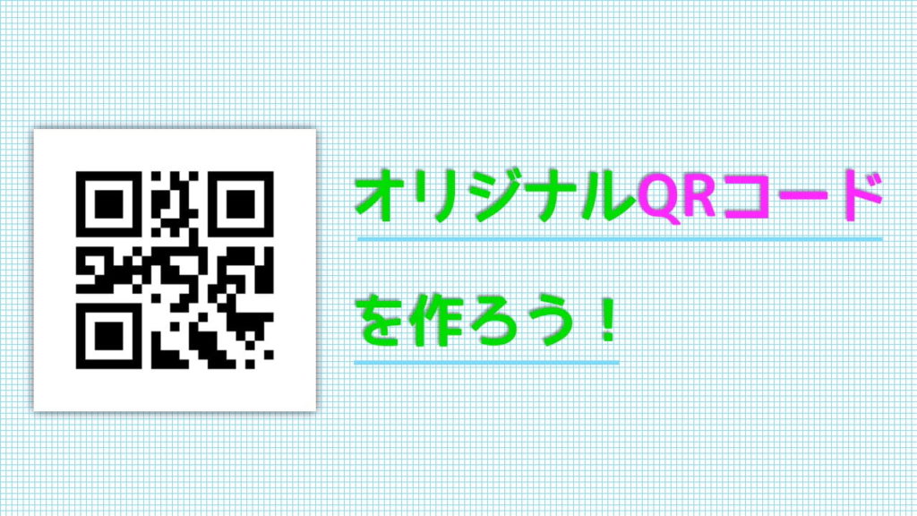 オリジナルQRコードをChart APIで作成しよう！  ネットdeカガク