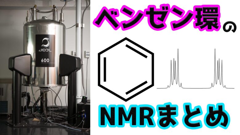 ベンゼン環のプロトンnmrまとめ 化学シフト カップリング ネットdeカガク