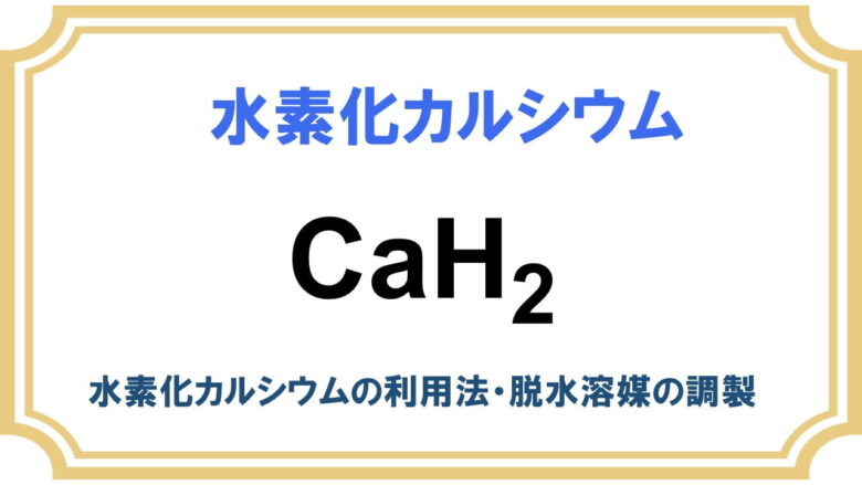 水素化カルシウム Cah2 カルハイ のつぶし方 後処理 ネットdeカガク