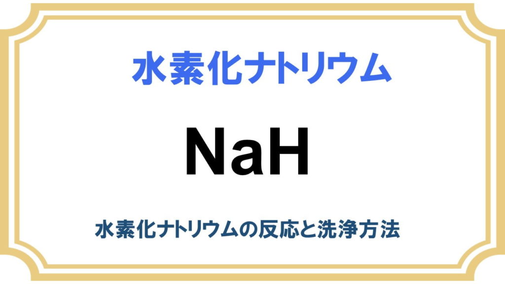 水素化ナトリウムの反応や洗浄 クエンチの方法を紹介 危険な強塩基 ネットdeカガク